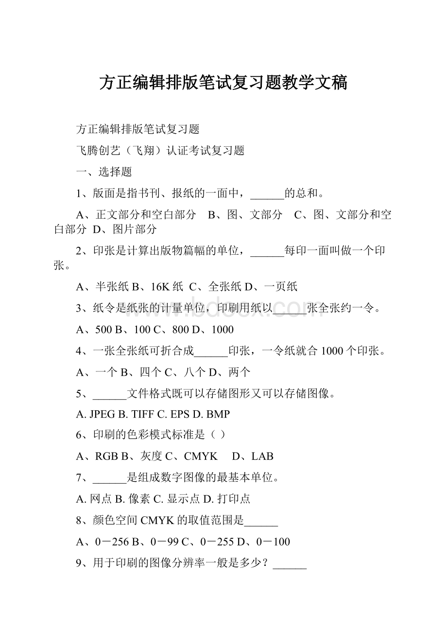 方正编辑排版笔试复习题教学文稿.docx_第1页