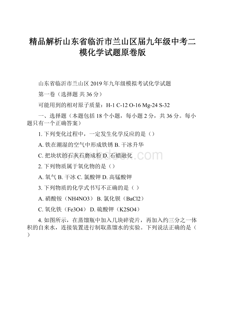 精品解析山东省临沂市兰山区届九年级中考二模化学试题原卷版.docx