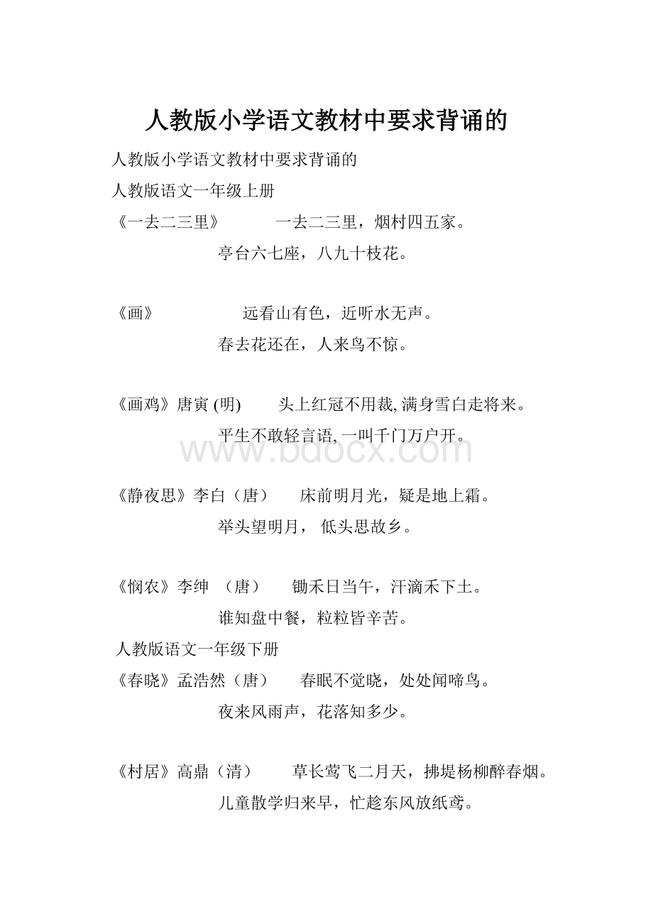 人教版小学语文教材中要求背诵的.docx