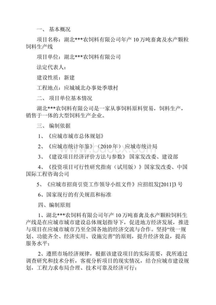 年产10万吨畜禽及水产颗粒饲料生产线可行性策划书.docx_第2页