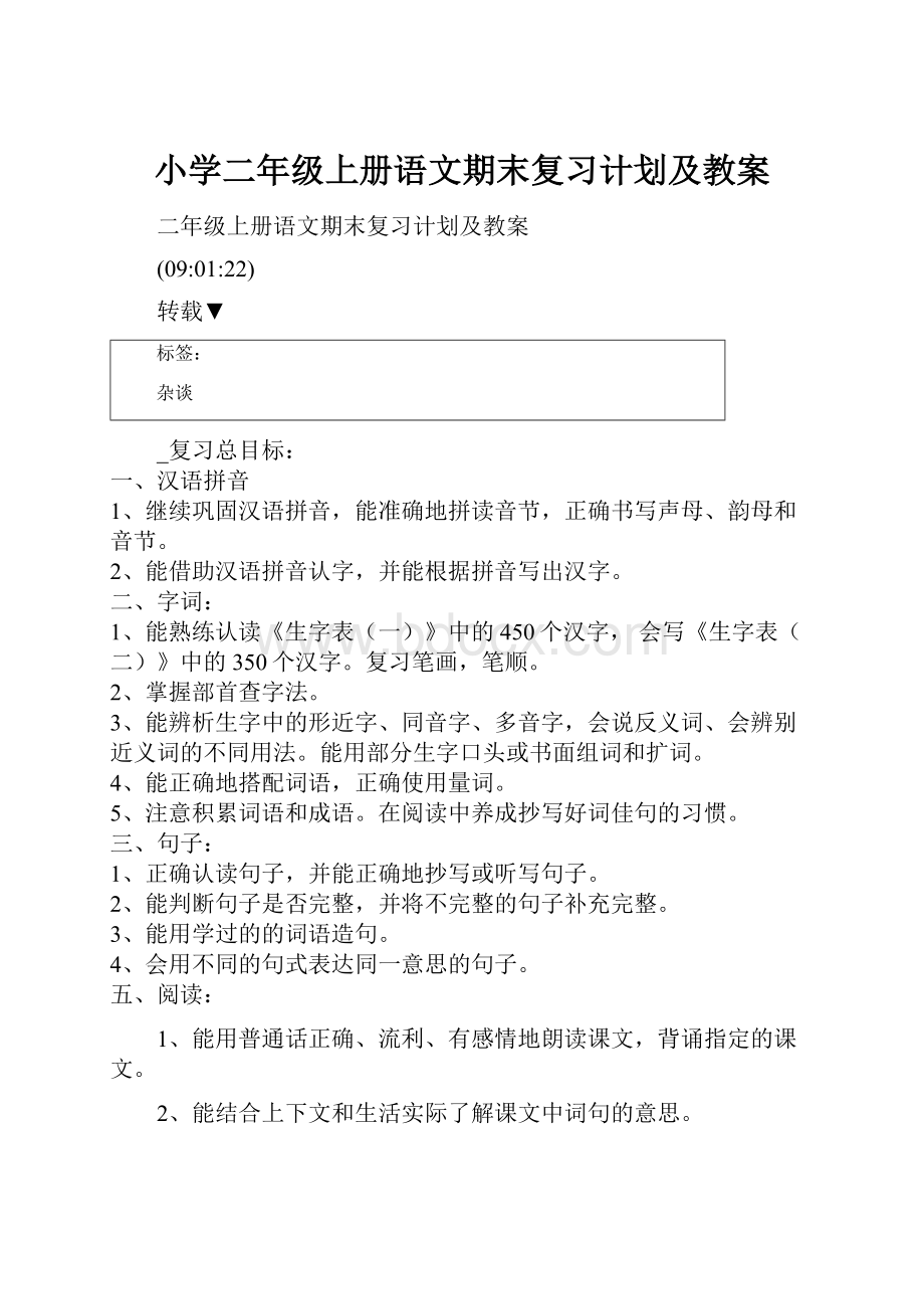 小学二年级上册语文期末复习计划及教案.docx