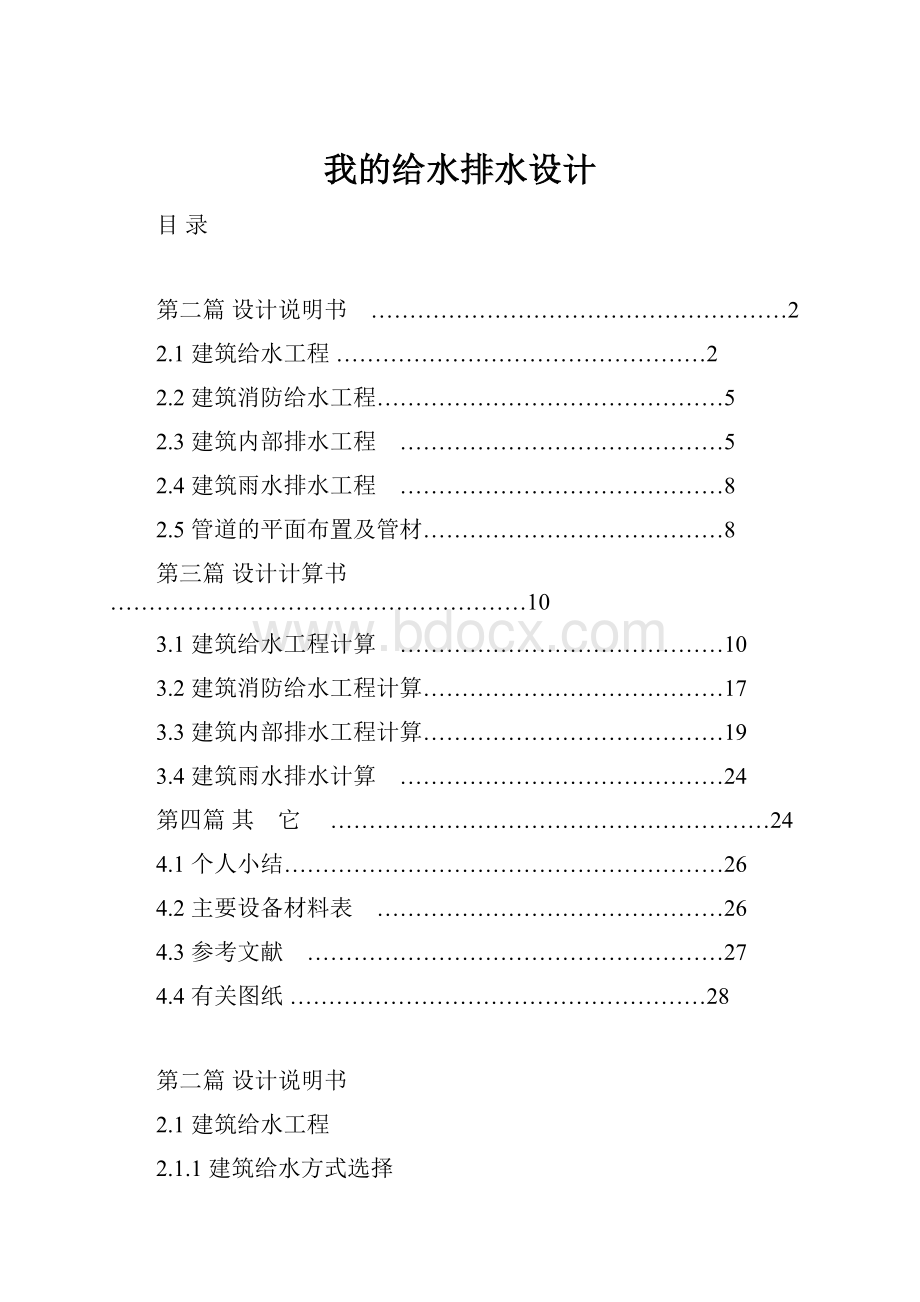 我的给水排水设计.docx_第1页