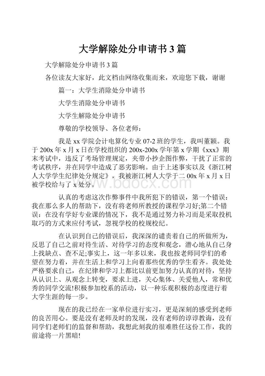 大学解除处分申请书3篇.docx_第1页