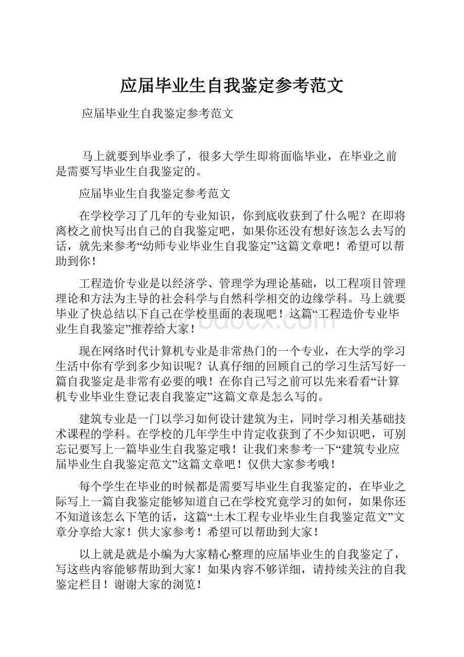 应届毕业生自我鉴定参考范文.docx_第1页