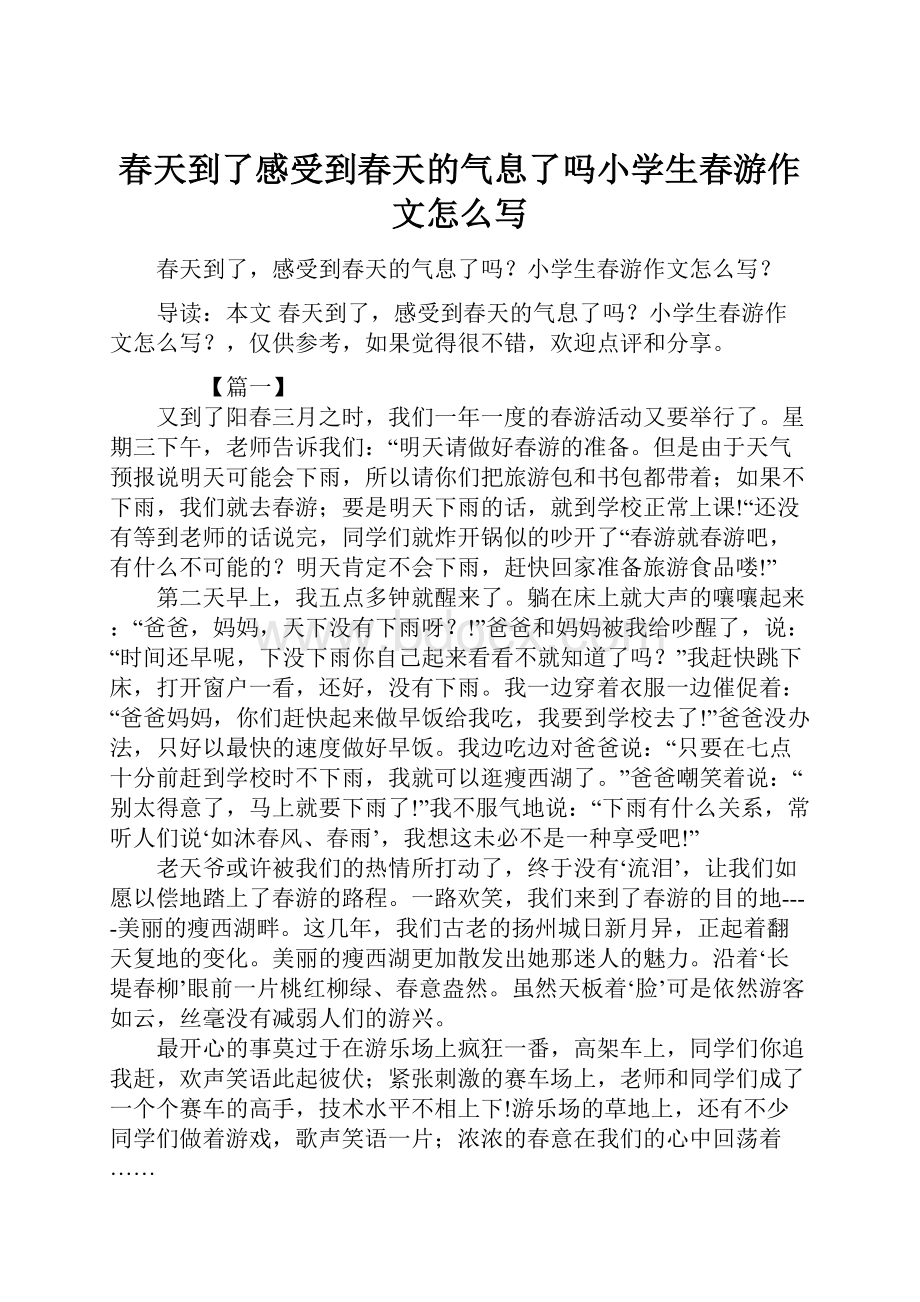 春天到了感受到春天的气息了吗小学生春游作文怎么写.docx_第1页