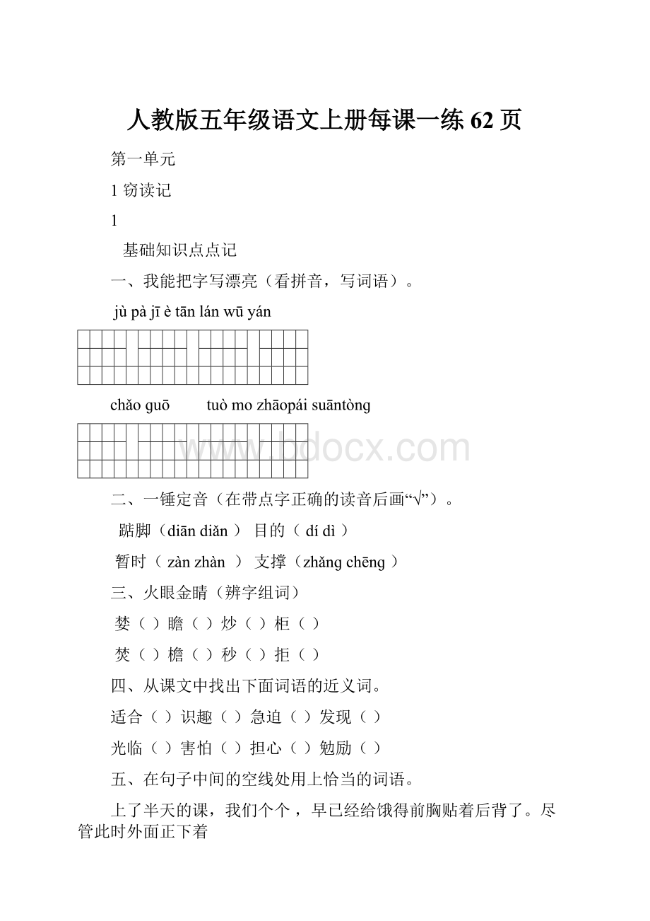 人教版五年级语文上册每课一练62页.docx_第1页