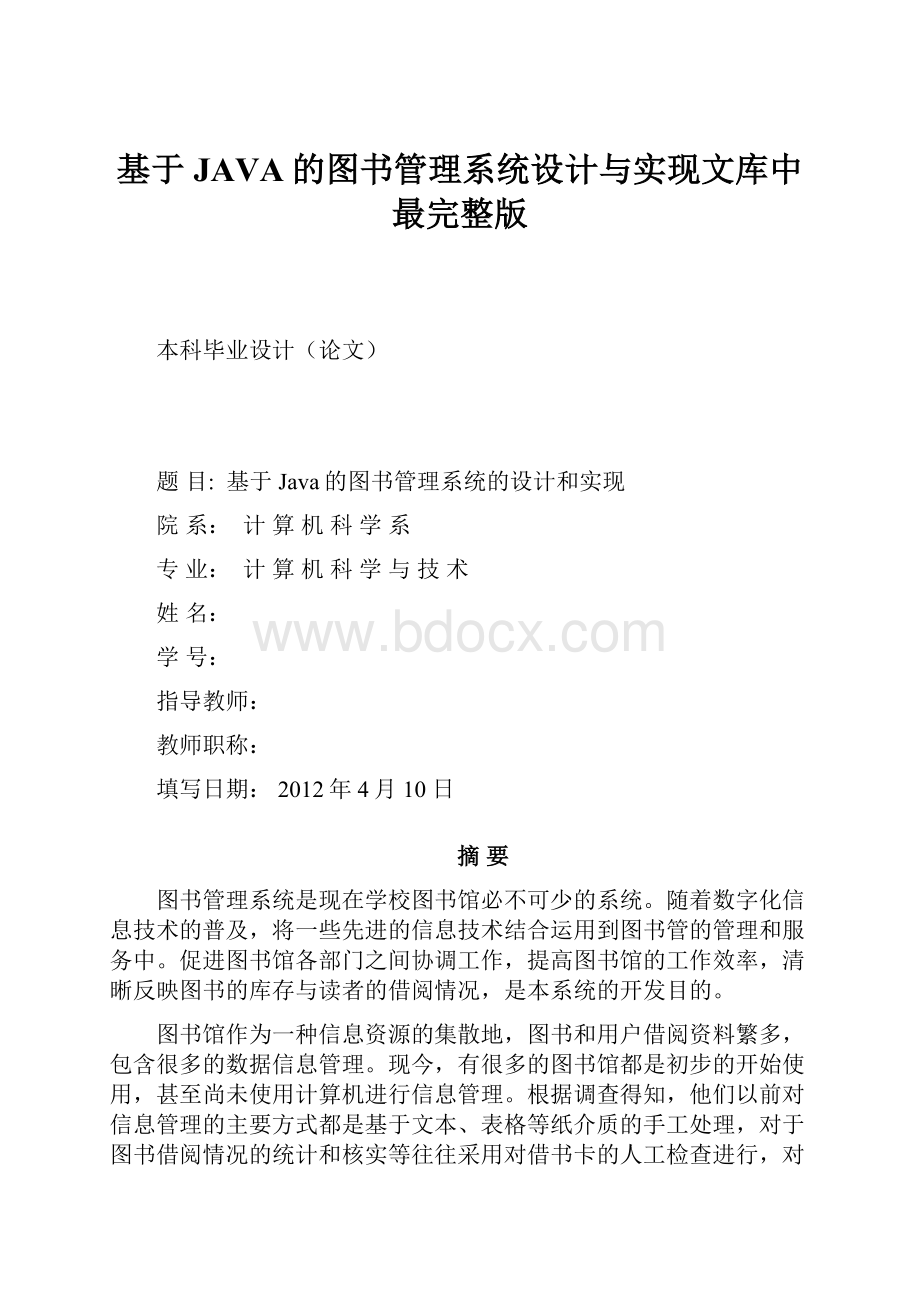 基于JAVA的图书管理系统设计与实现文库中最完整版.docx