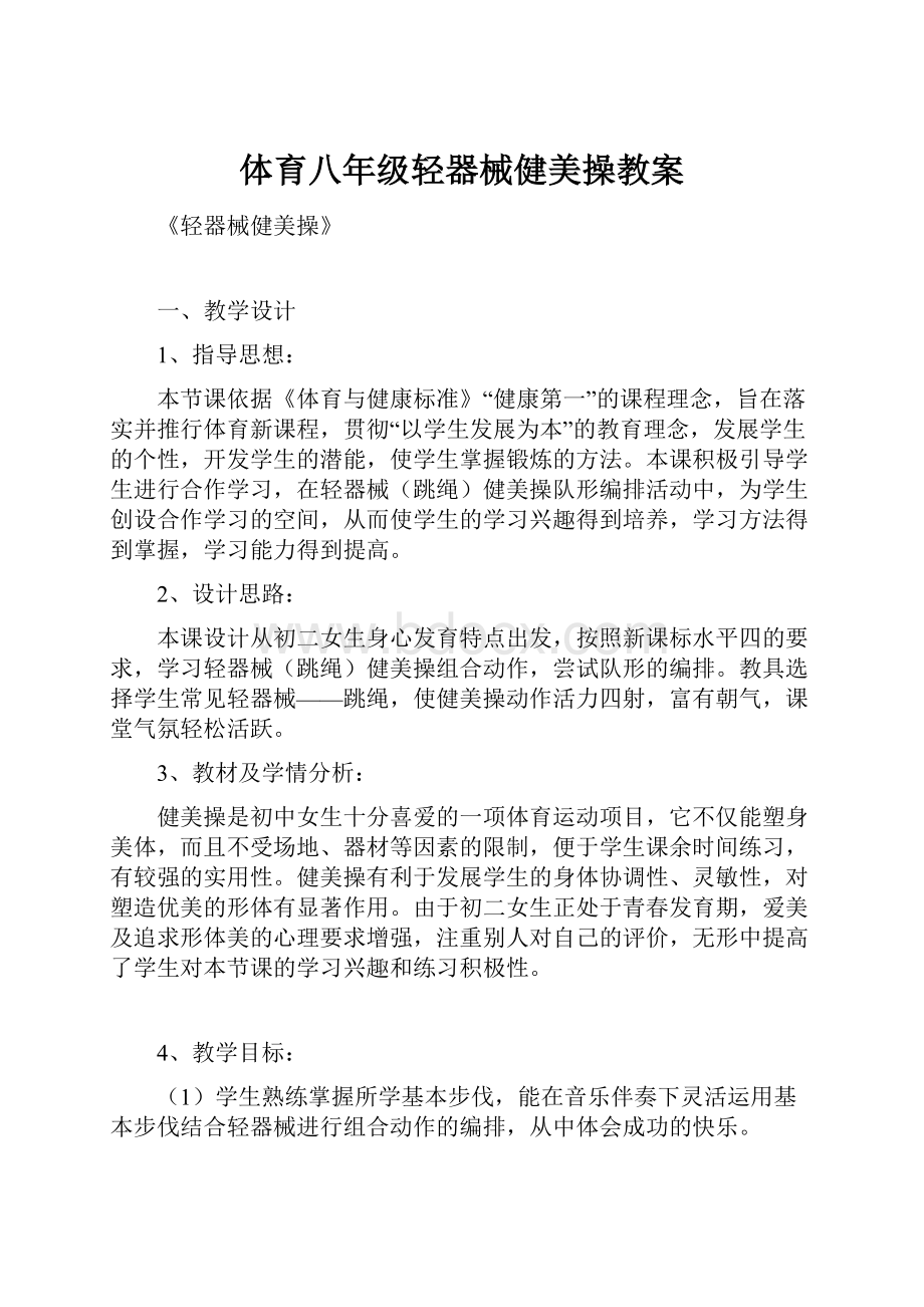 体育八年级轻器械健美操教案.docx_第1页