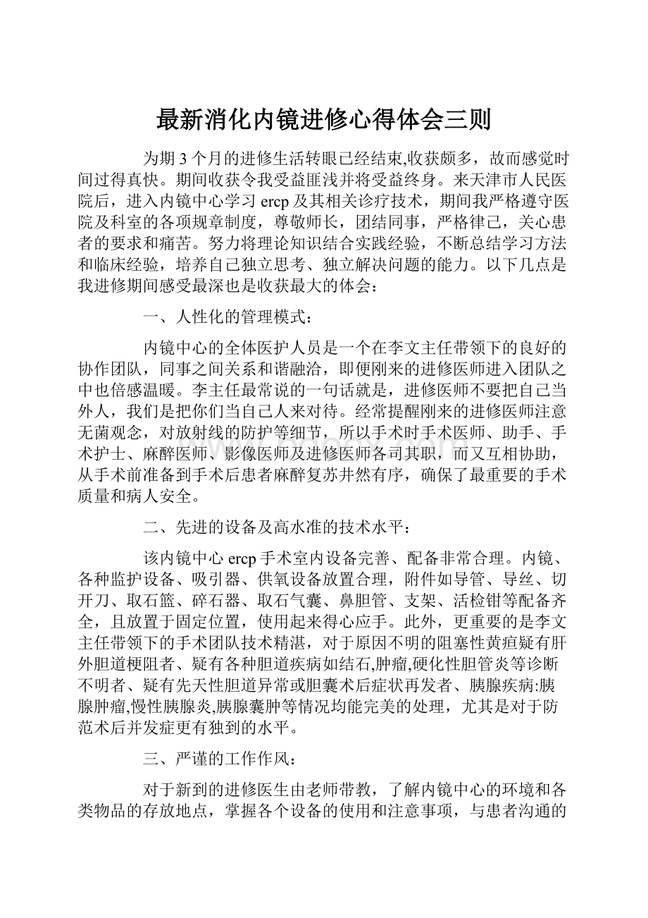 最新消化内镜进修心得体会三则.docx