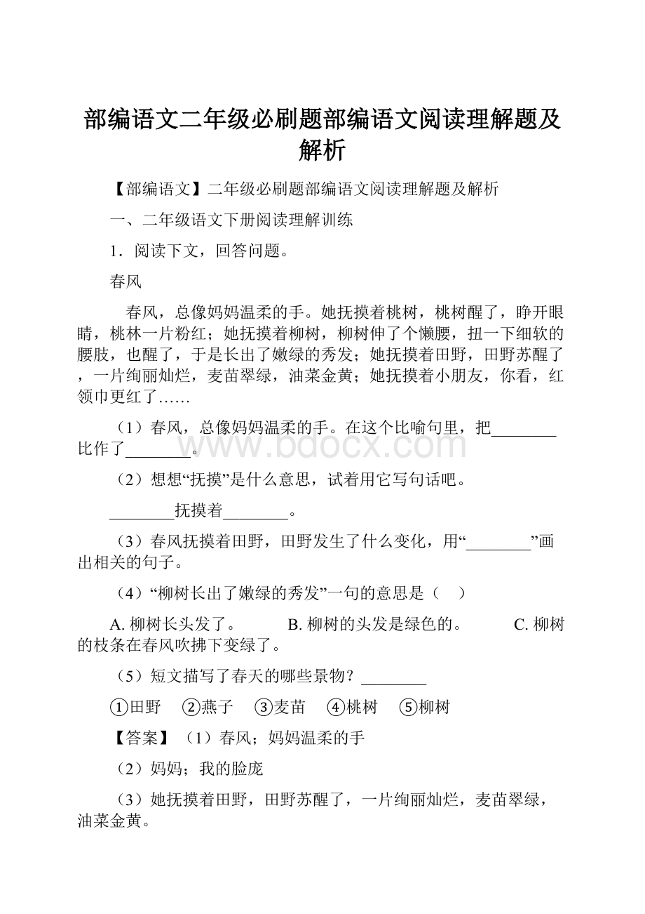 部编语文二年级必刷题部编语文阅读理解题及解析.docx