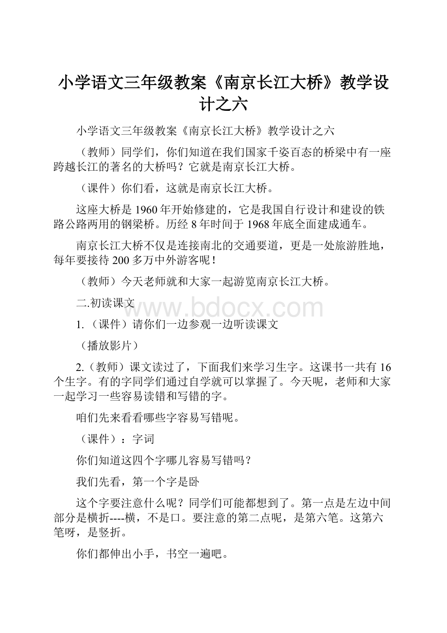 小学语文三年级教案《南京长江大桥》教学设计之六.docx