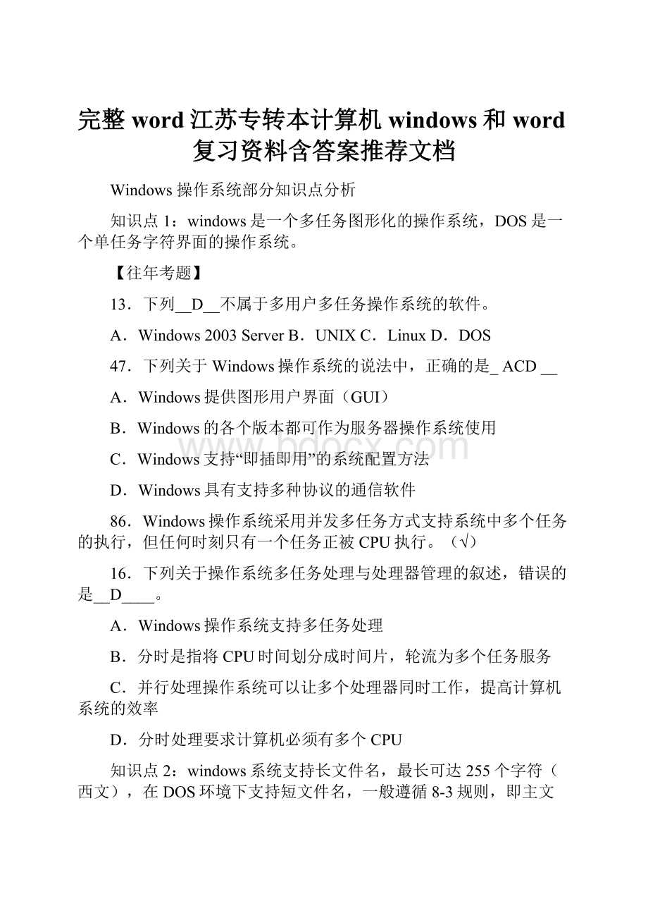 完整word江苏专转本计算机windows和word复习资料含答案推荐文档.docx_第1页