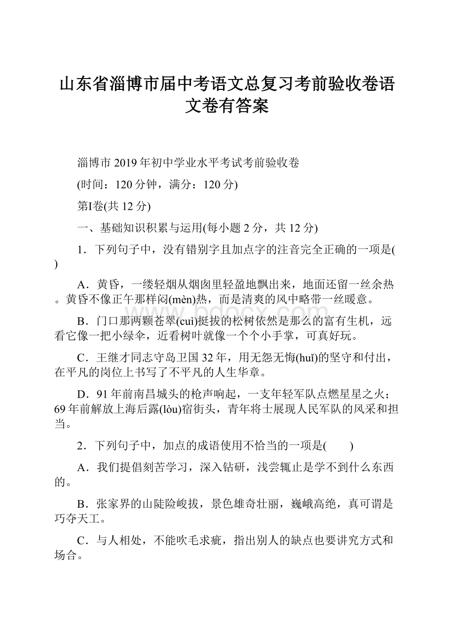 山东省淄博市届中考语文总复习考前验收卷语文卷有答案.docx_第1页