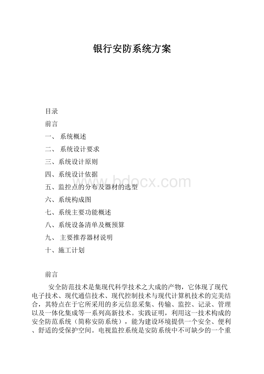 银行安防系统方案.docx