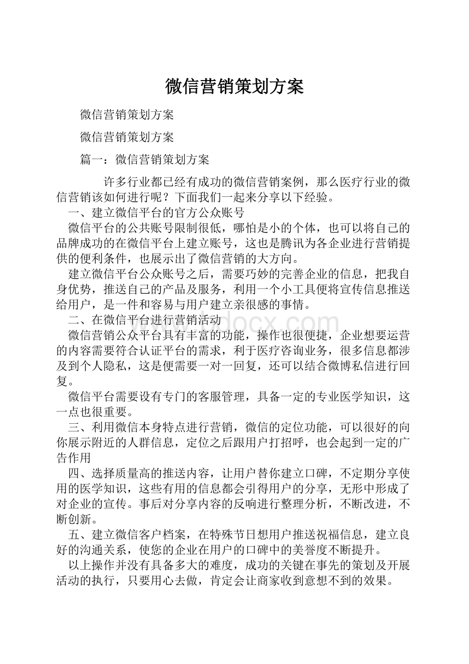 微信营销策划方案.docx