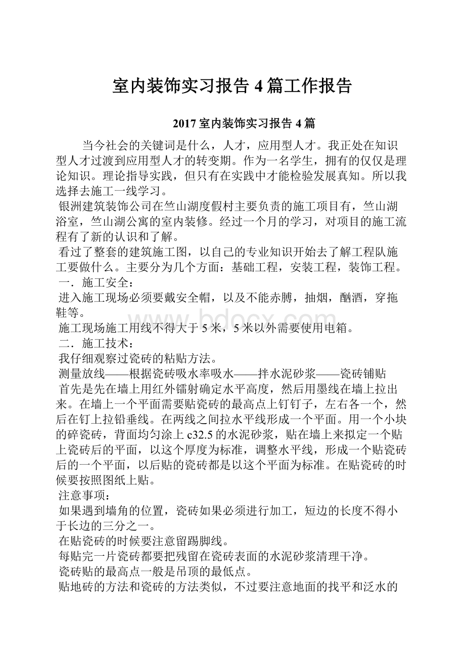 室内装饰实习报告4篇工作报告.docx