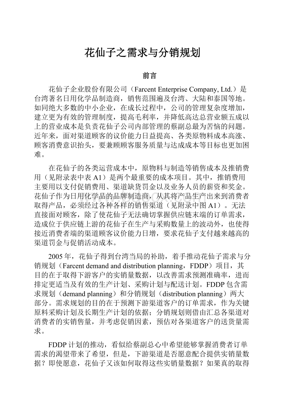 花仙子之需求与分销规划.docx