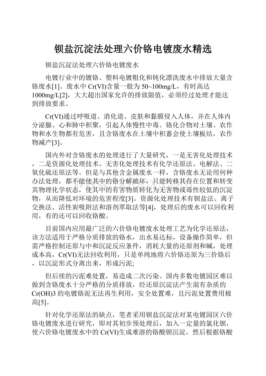 钡盐沉淀法处理六价铬电镀废水精选.docx