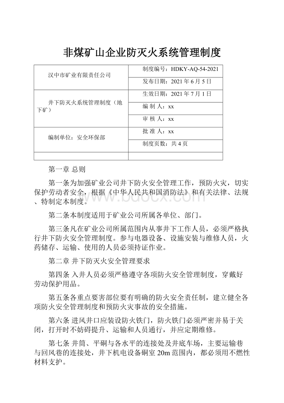 非煤矿山企业防灭火系统管理制度.docx_第1页