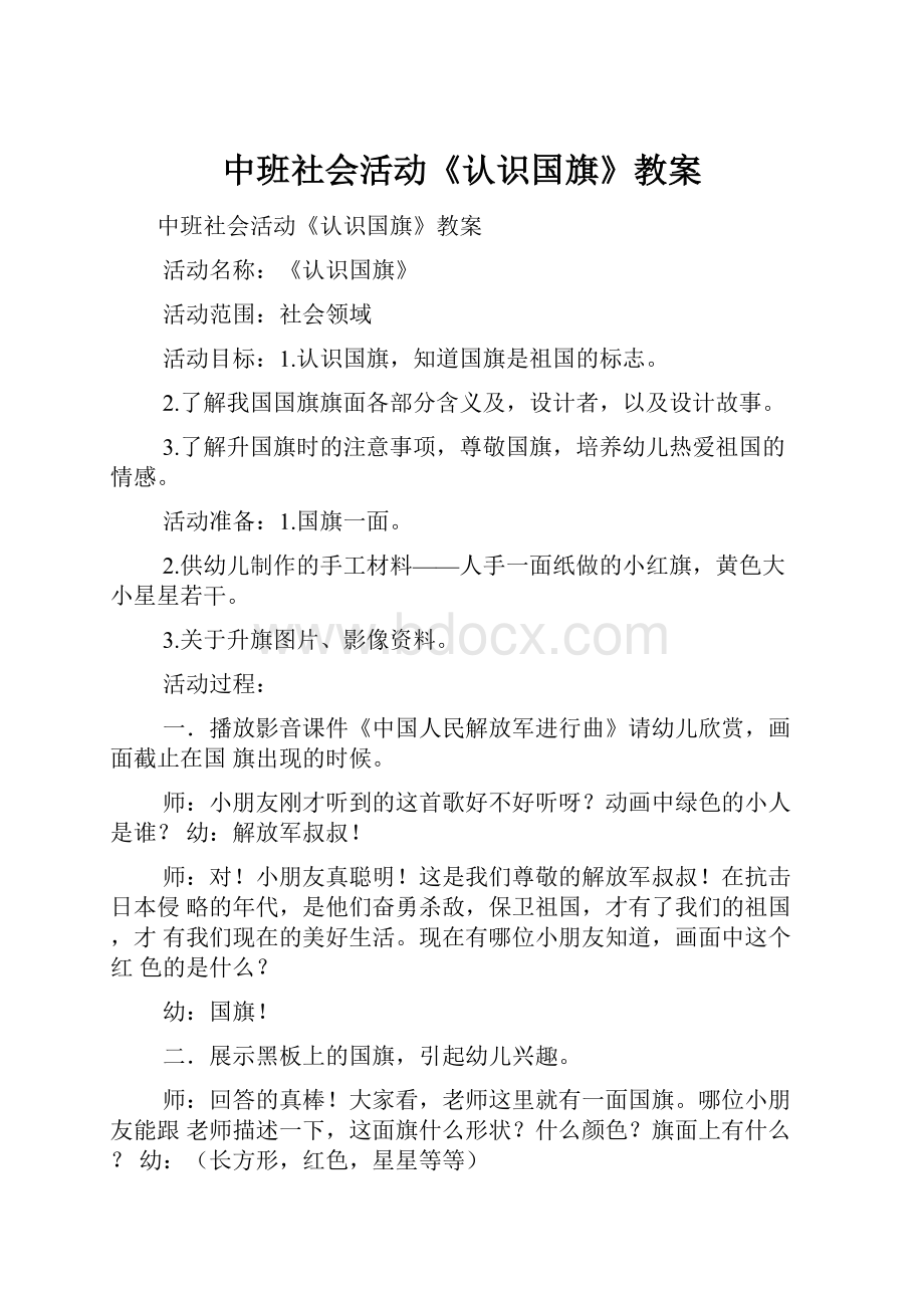 中班社会活动《认识国旗》教案.docx