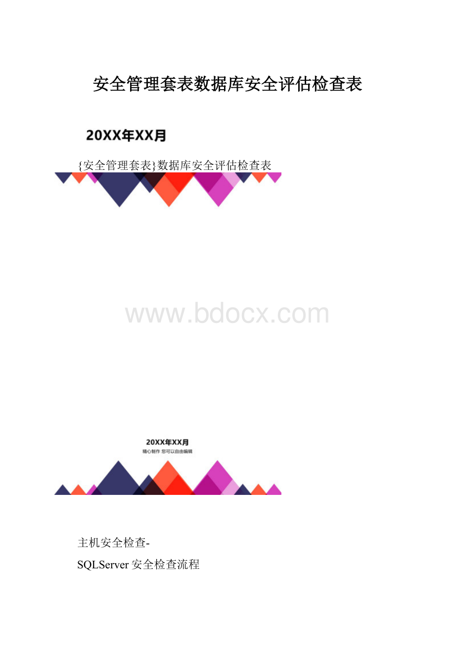 安全管理套表数据库安全评估检查表.docx