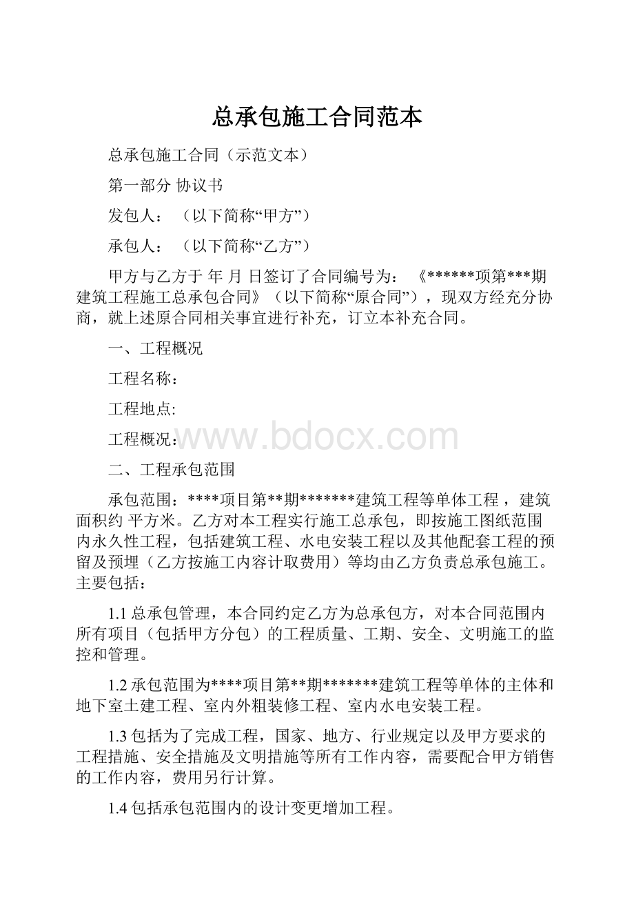 总承包施工合同范本.docx