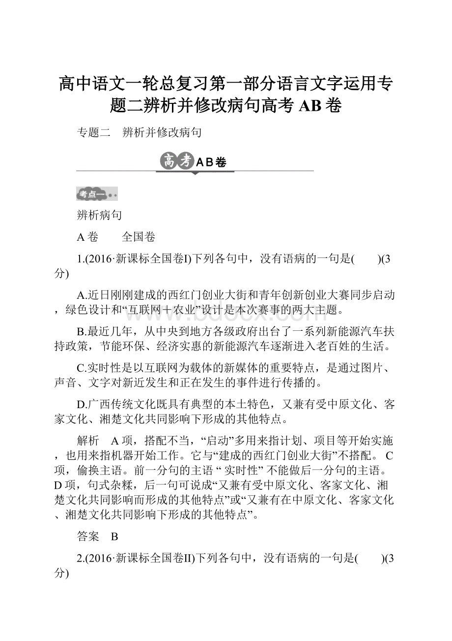 高中语文一轮总复习第一部分语言文字运用专题二辨析并修改病句高考AB卷.docx_第1页