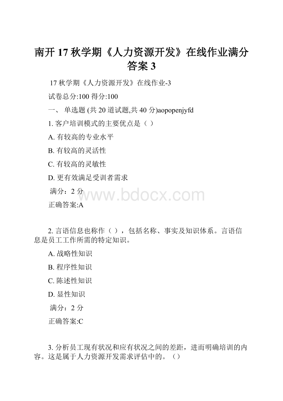 南开17秋学期《人力资源开发》在线作业满分答案3.docx