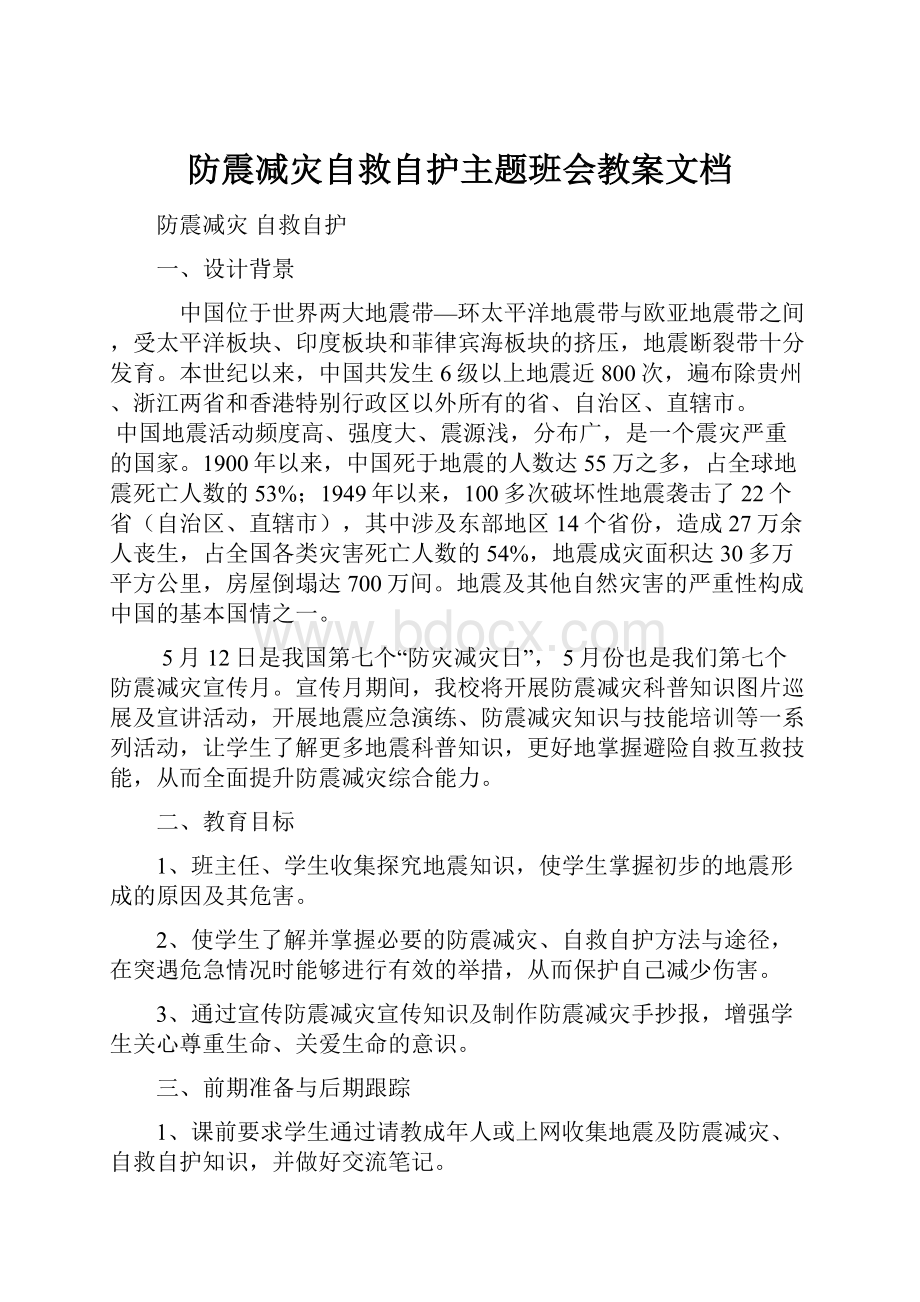 防震减灾自救自护主题班会教案文档.docx