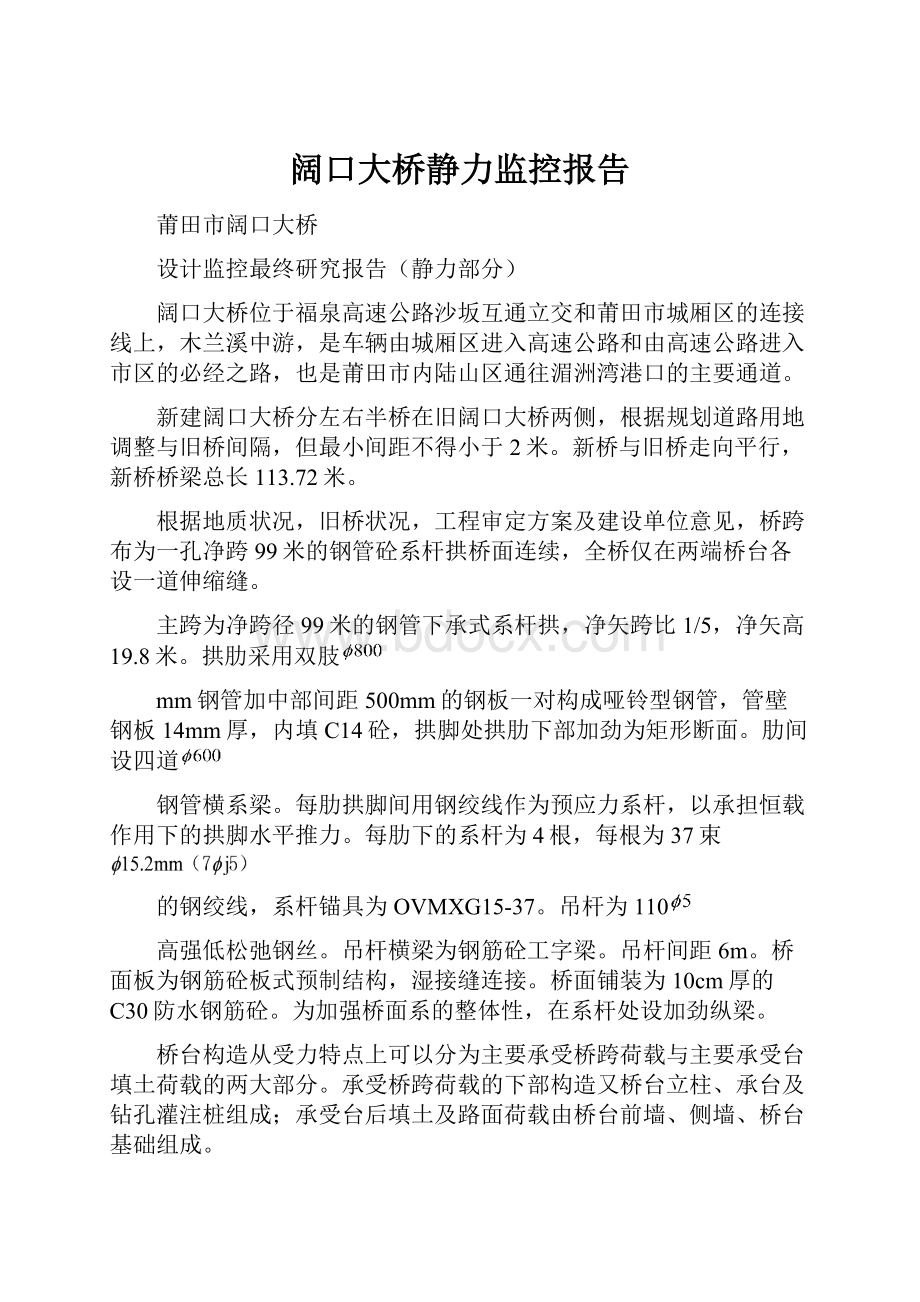 阔口大桥静力监控报告.docx