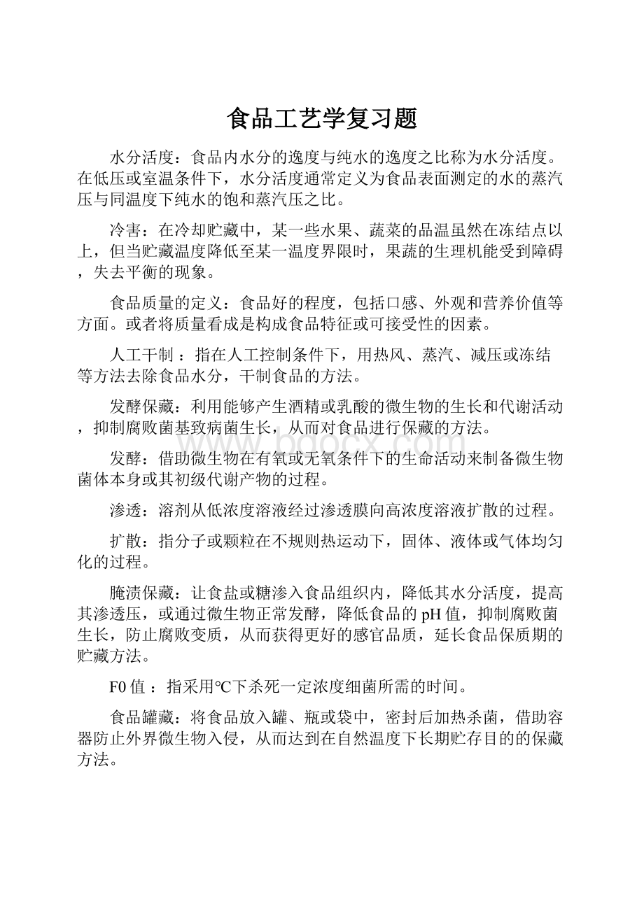 食品工艺学复习题.docx