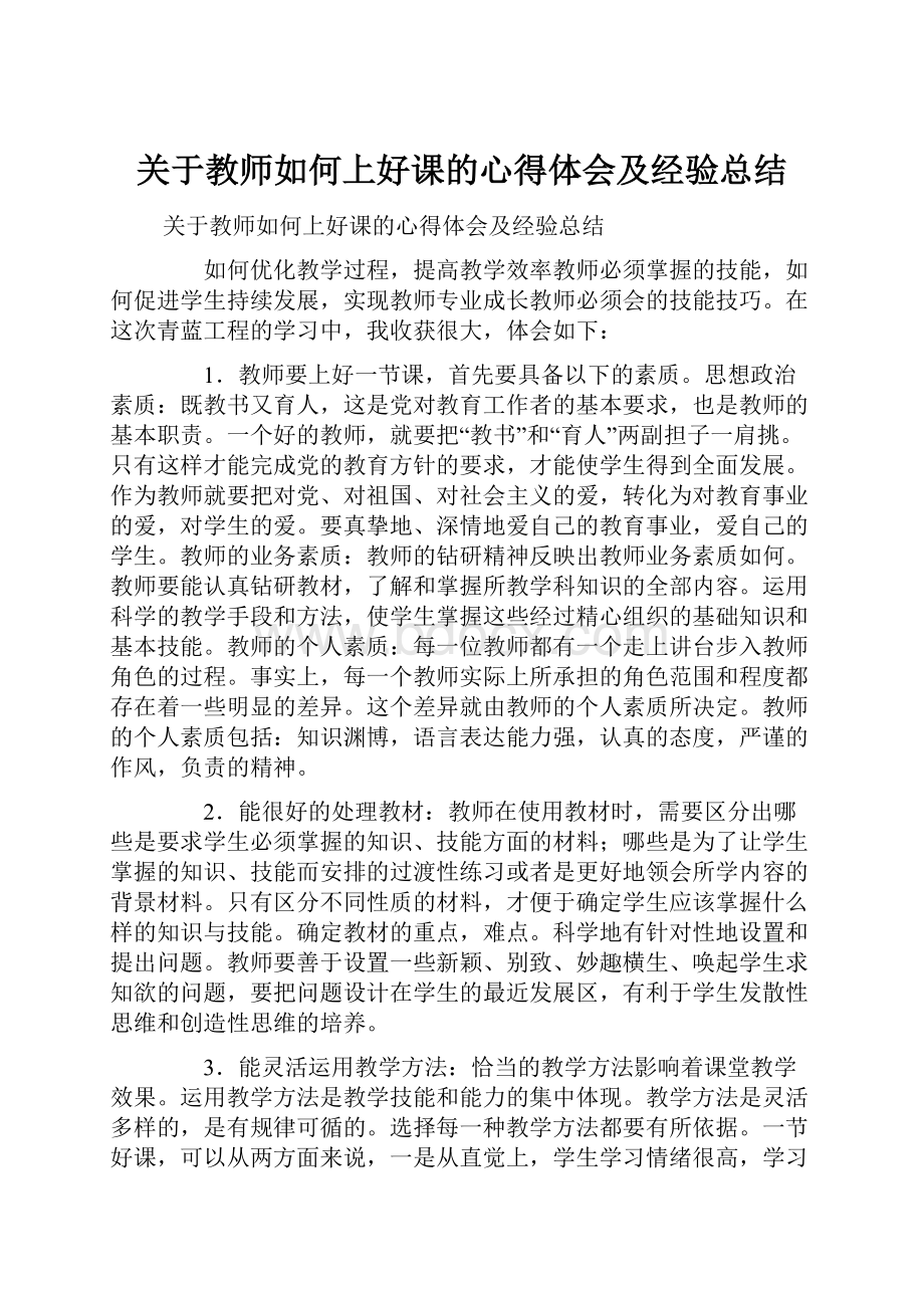 关于教师如何上好课的心得体会及经验总结.docx_第1页