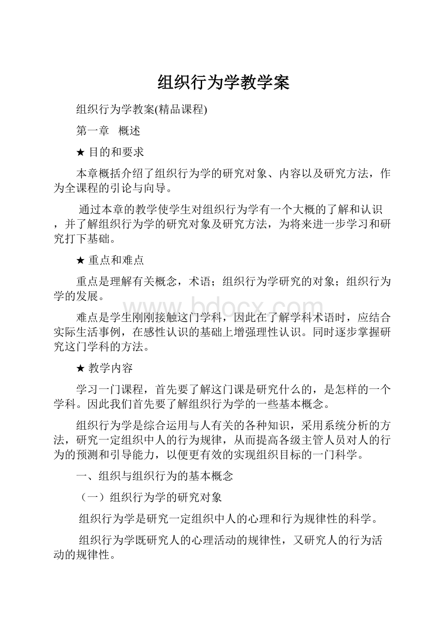 组织行为学教学案.docx