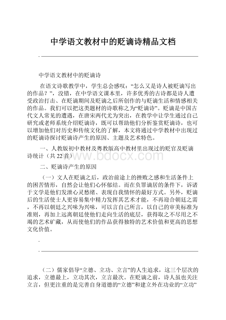 中学语文教材中的贬谪诗精品文档.docx_第1页