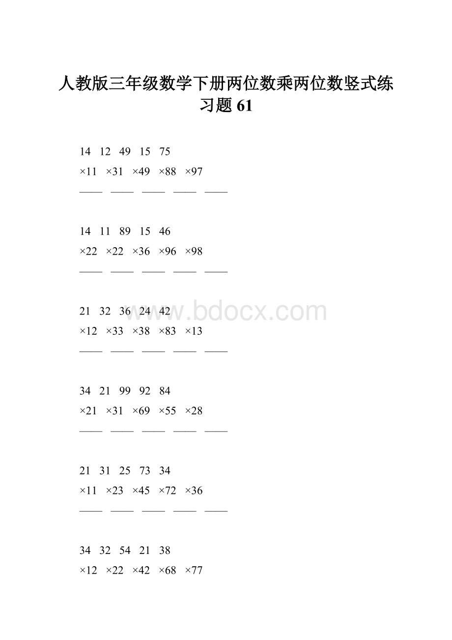 人教版三年级数学下册两位数乘两位数竖式练习题61.docx_第1页