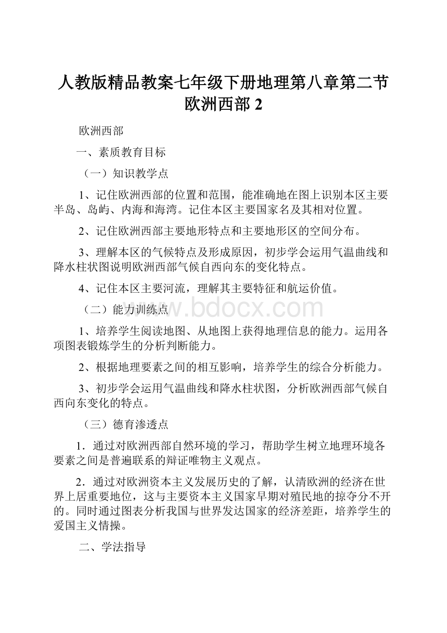 人教版精品教案七年级下册地理第八章第二节欧洲西部2.docx