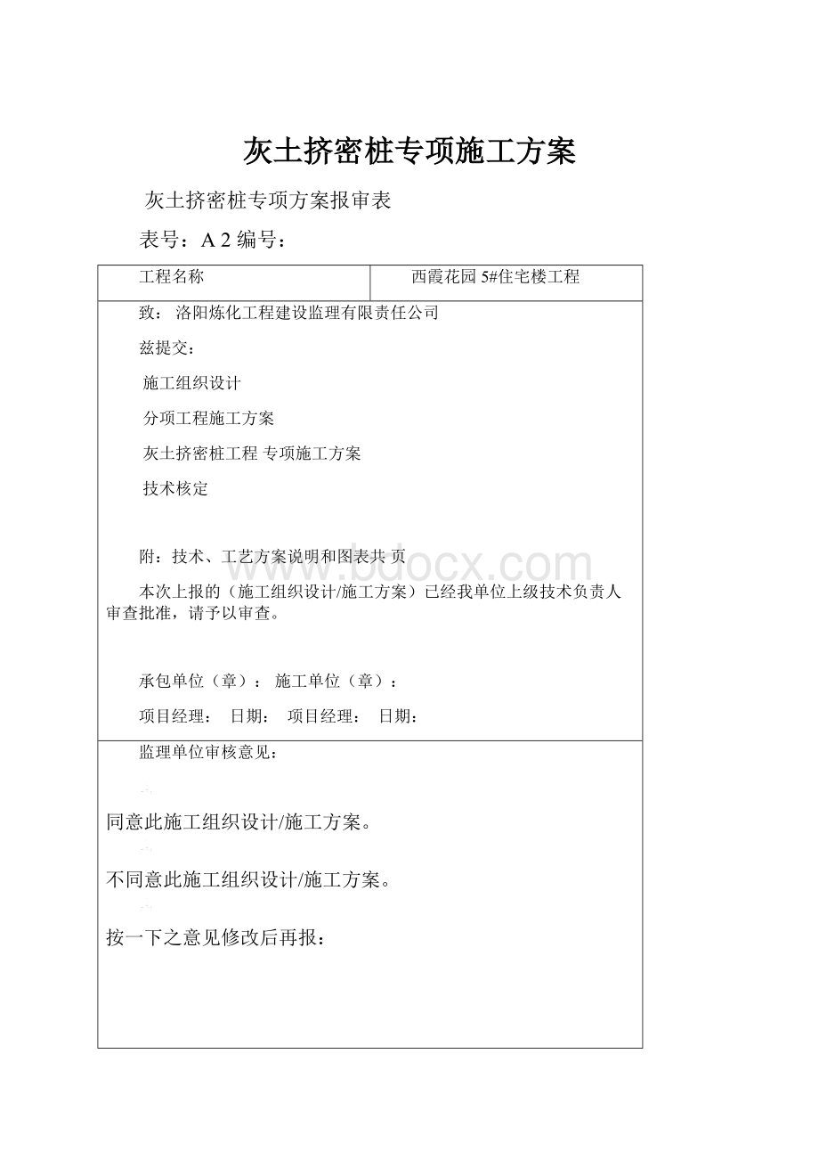 灰土挤密桩专项施工方案.docx