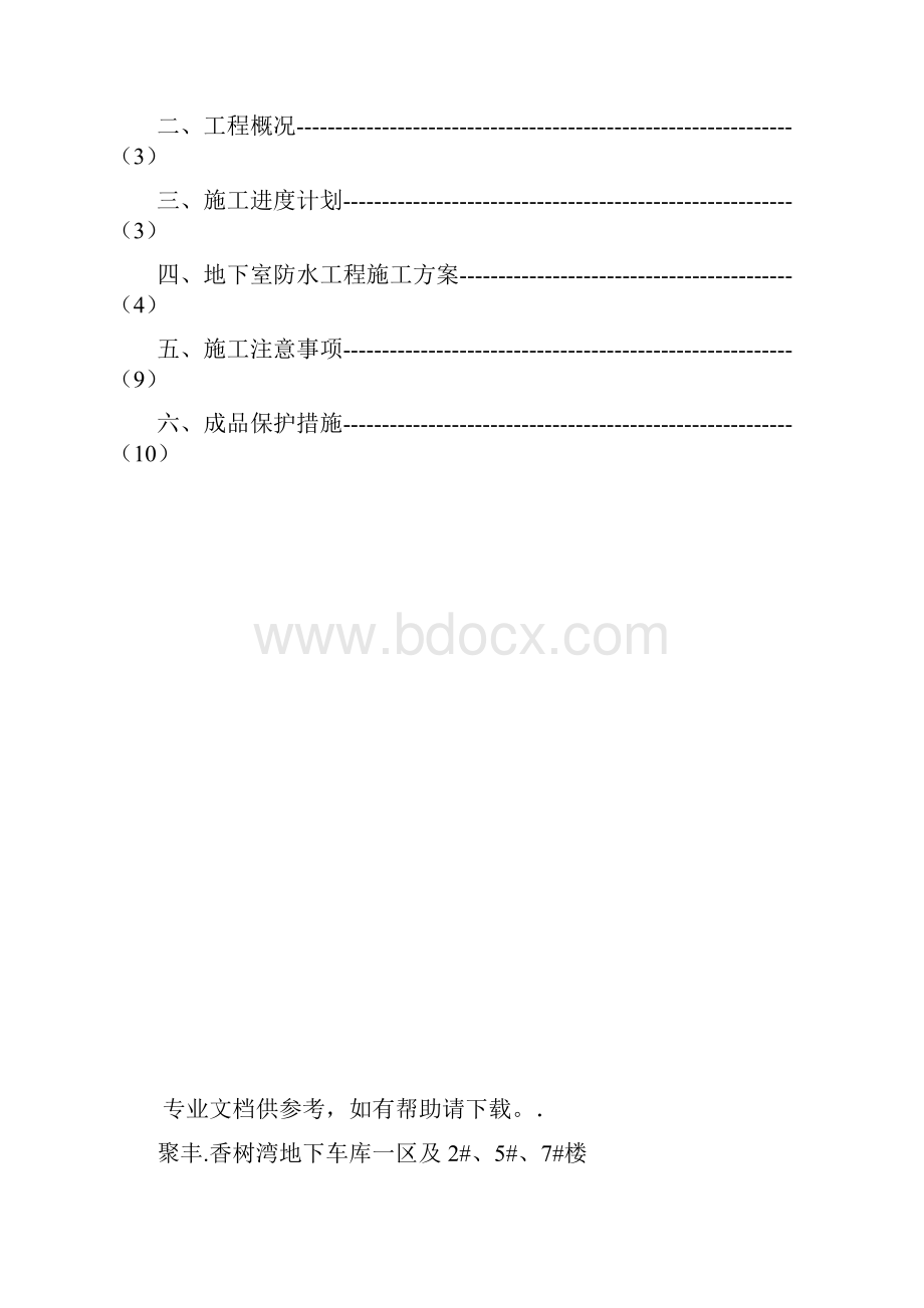 反应粘结型湿铺防水卷材施工方案.docx_第2页