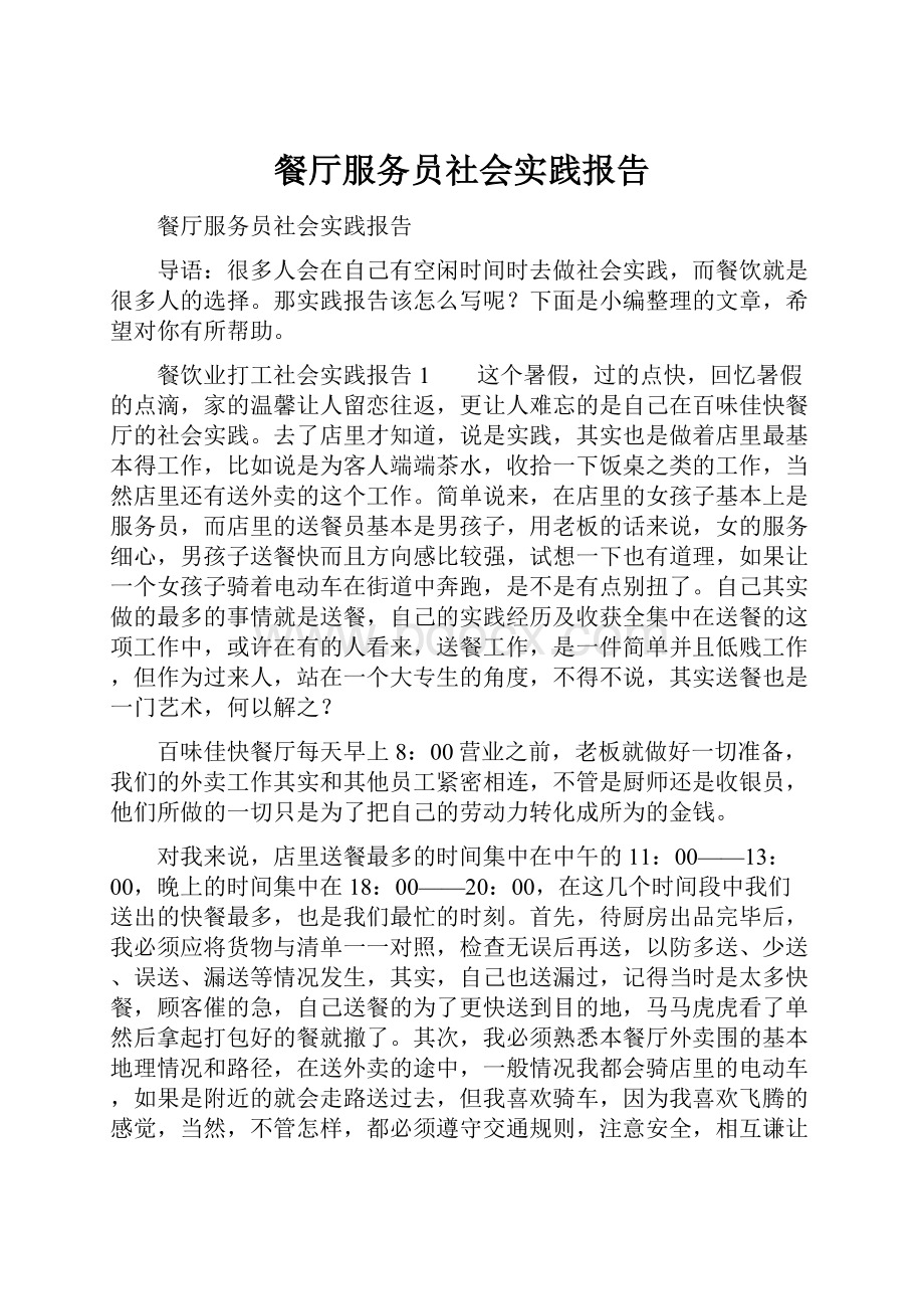 餐厅服务员社会实践报告.docx