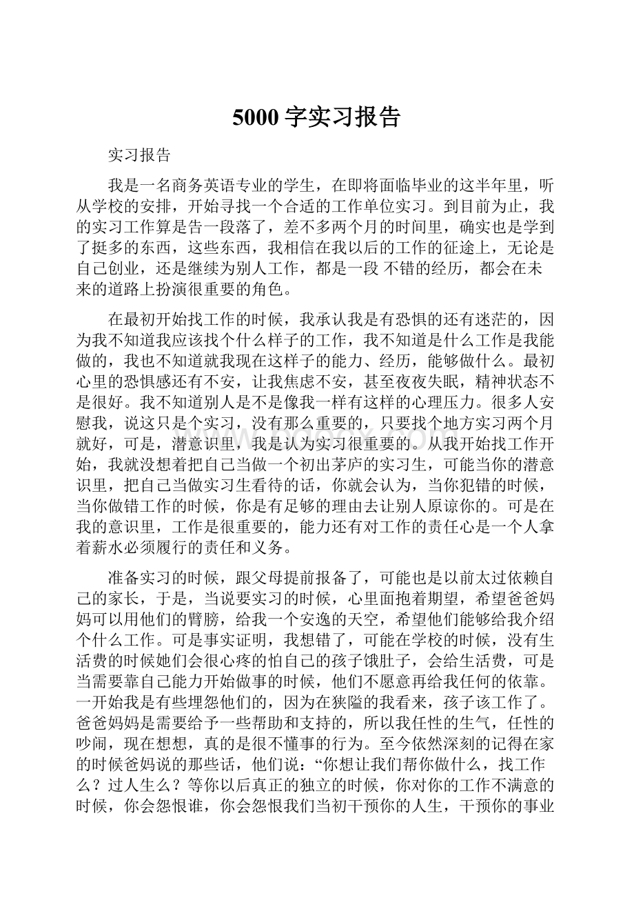 5000字实习报告.docx