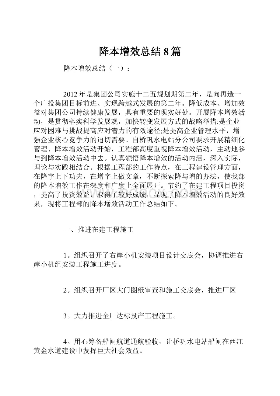 降本增效总结8篇.docx