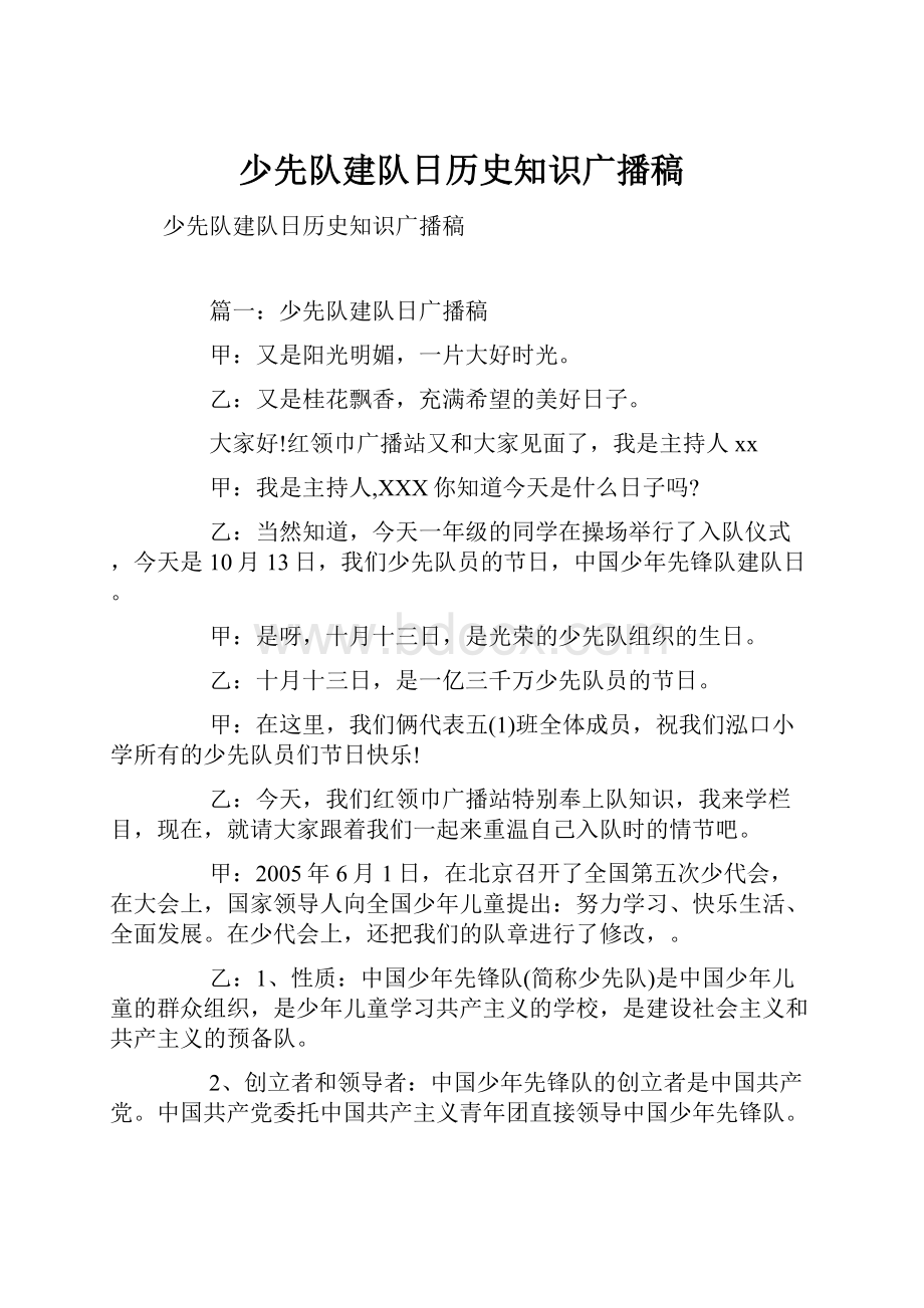 少先队建队日历史知识广播稿.docx