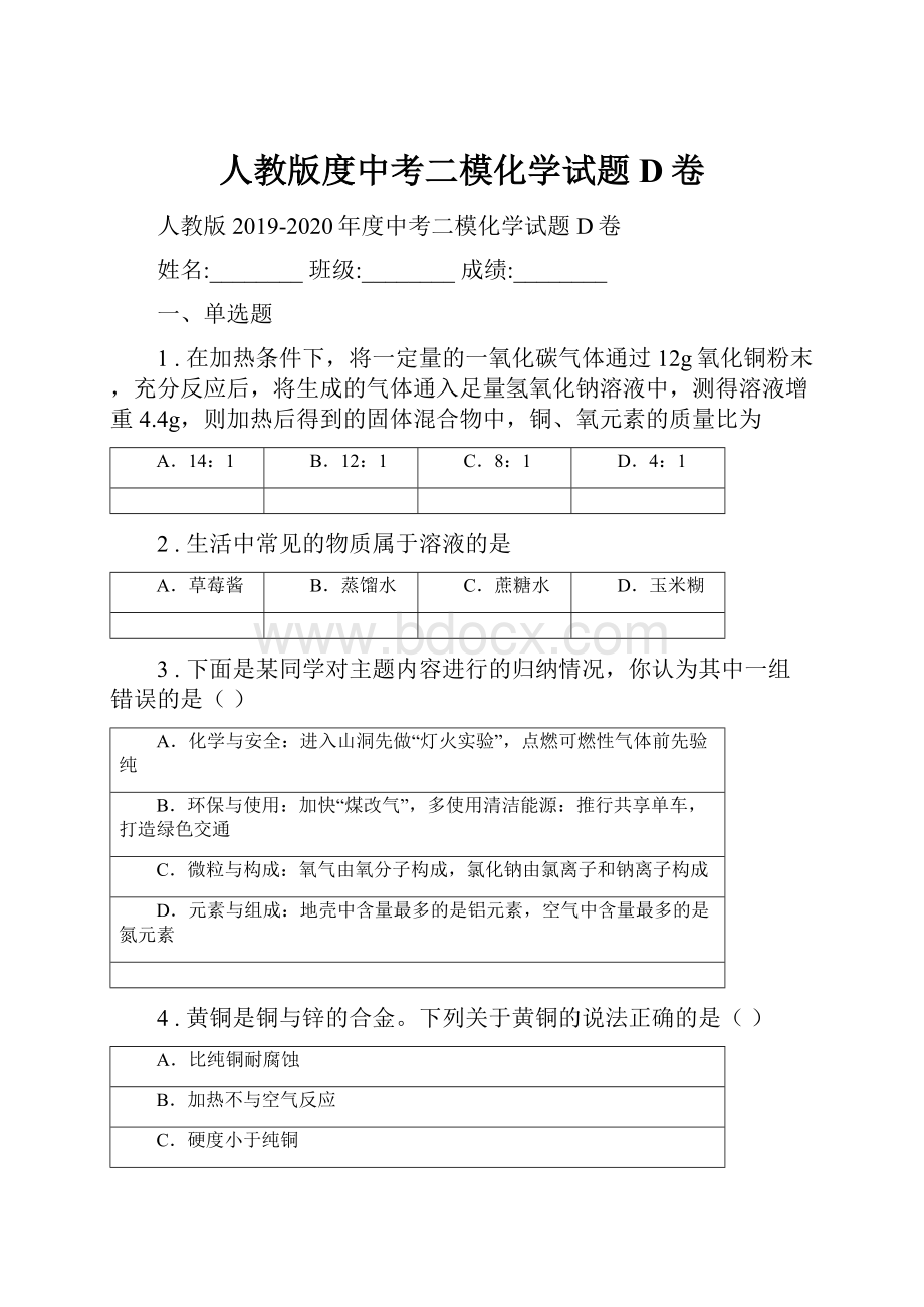 人教版度中考二模化学试题D卷.docx_第1页