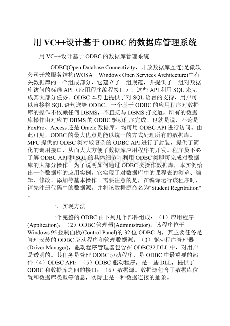 用VC++设计基于ODBC的数据库管理系统.docx_第1页