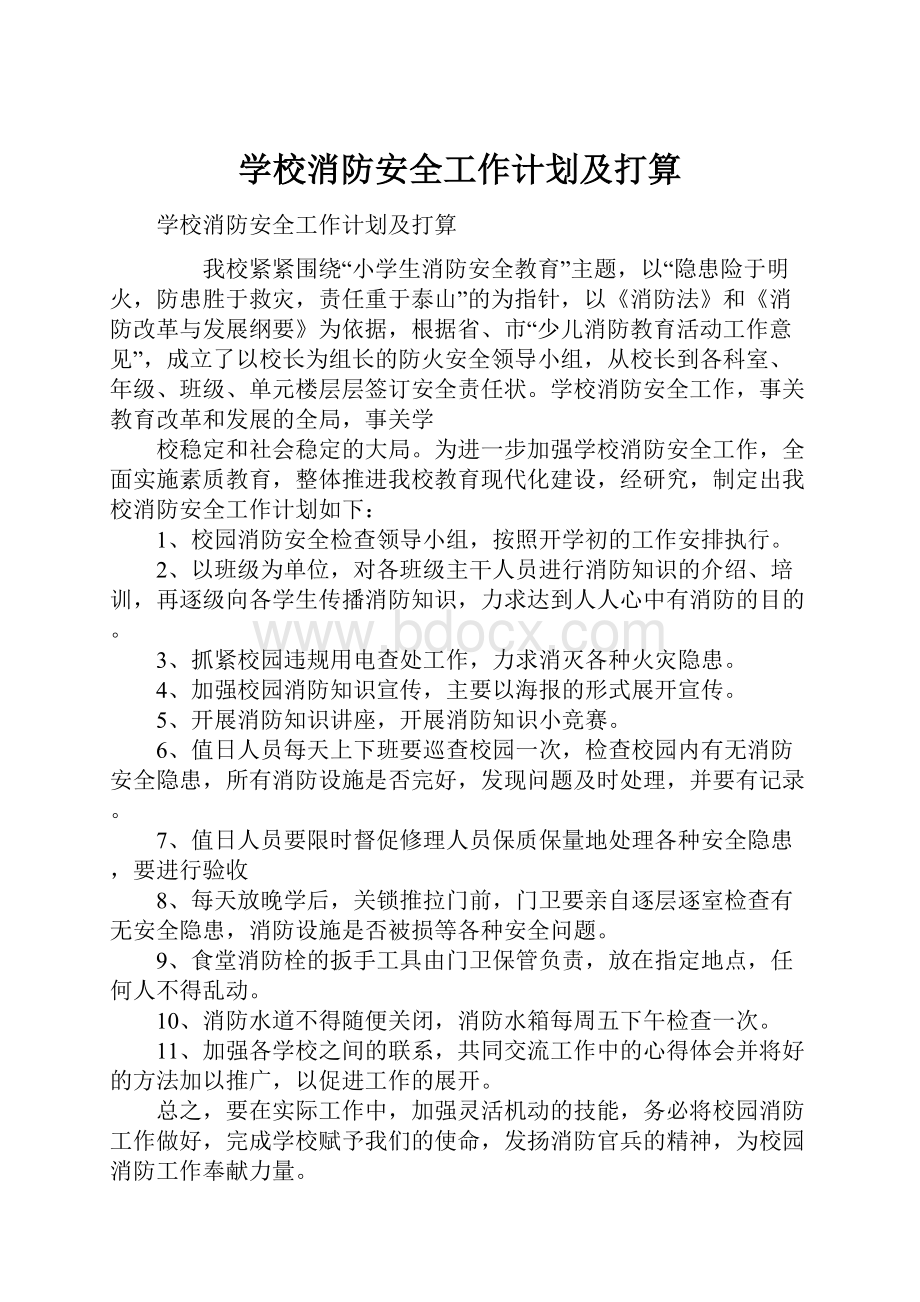 学校消防安全工作计划及打算.docx