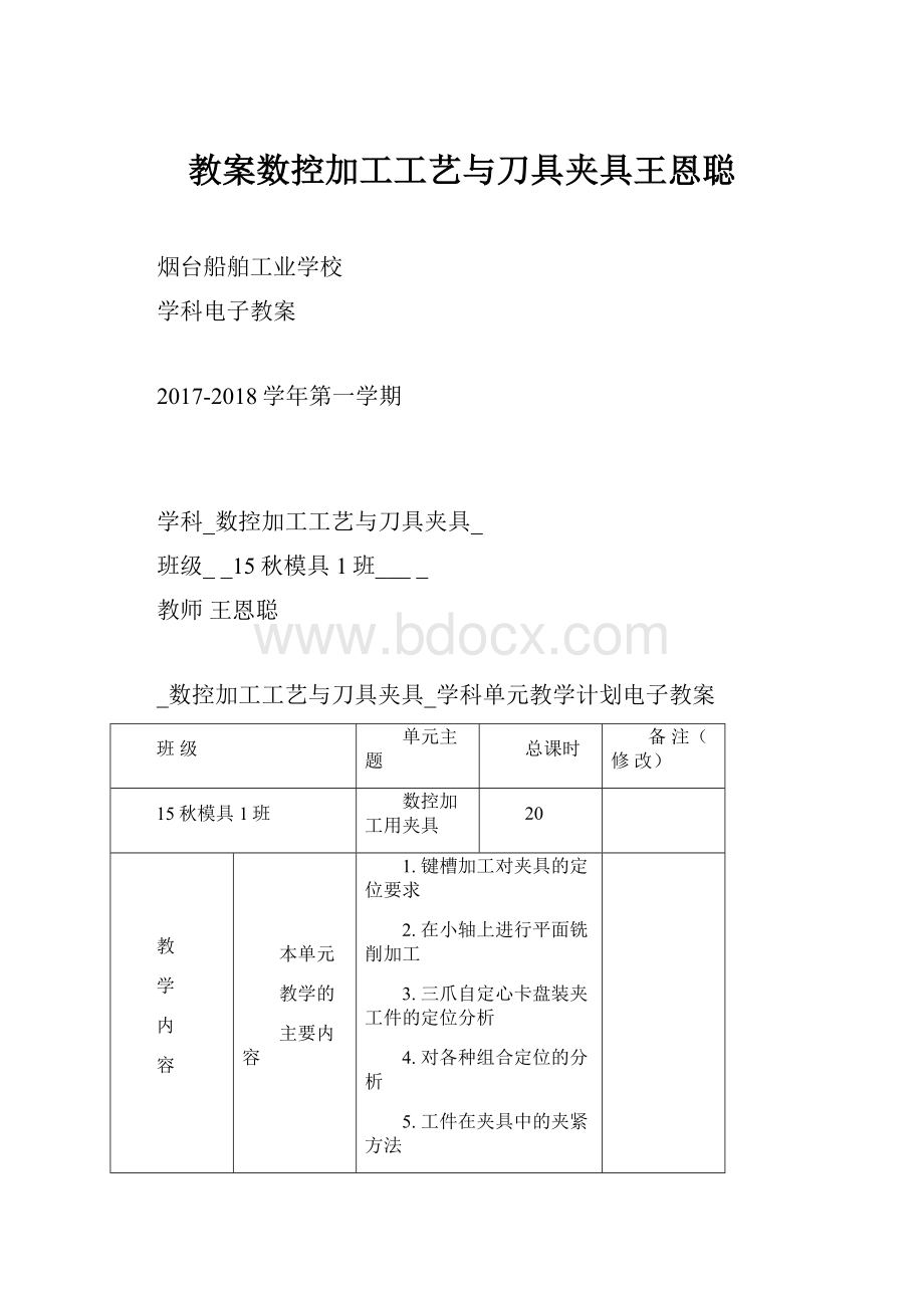 教案数控加工工艺与刀具夹具王恩聪.docx