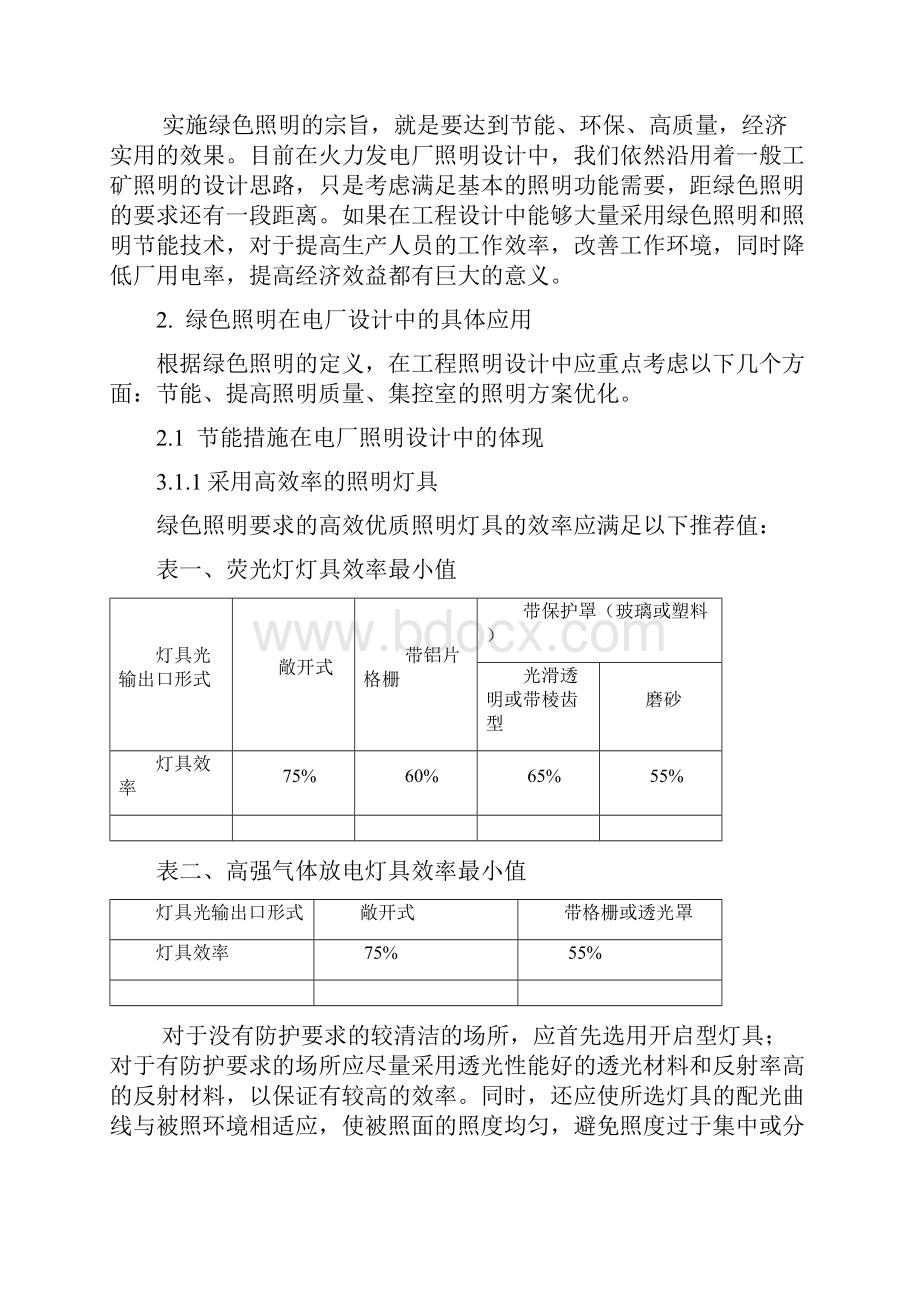 绿色照明在电厂中的应用专题.docx_第2页