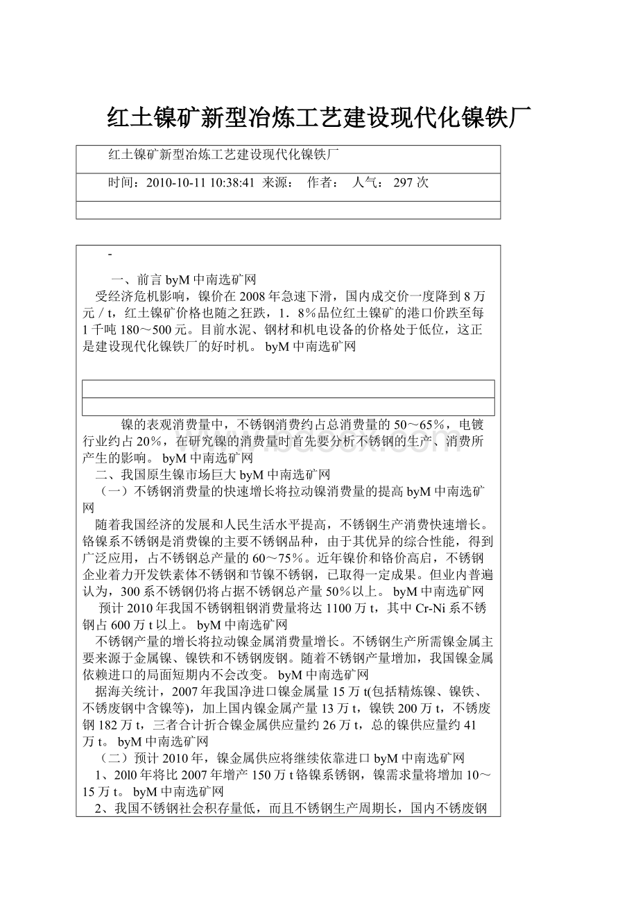 红土镍矿新型冶炼工艺建设现代化镍铁厂.docx_第1页