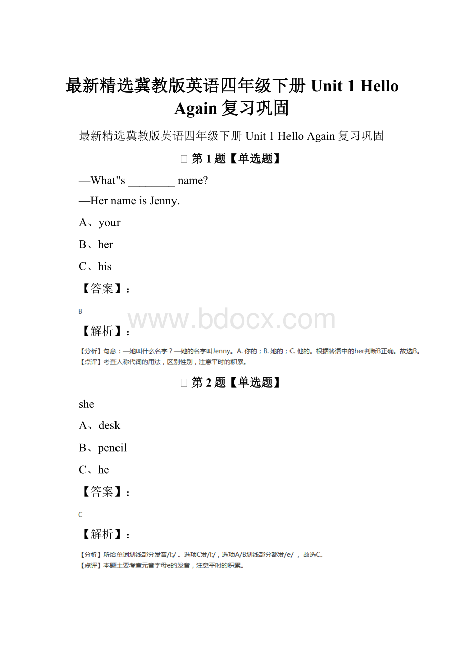 最新精选冀教版英语四年级下册Unit 1 Hello Again复习巩固.docx