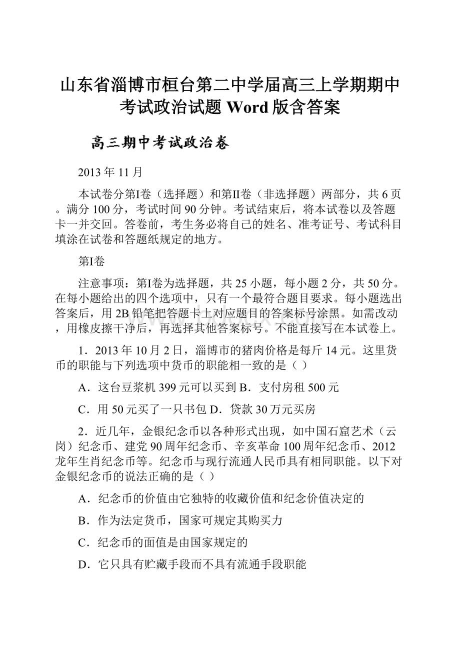 山东省淄博市桓台第二中学届高三上学期期中考试政治试题 Word版含答案.docx